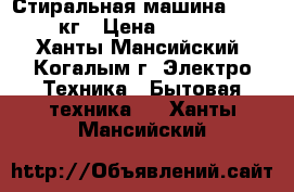 Стиральная машина LERAN 6 кг › Цена ­ 11 000 - Ханты-Мансийский, Когалым г. Электро-Техника » Бытовая техника   . Ханты-Мансийский